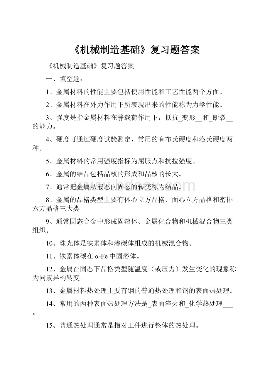 《机械制造基础》复习题答案.docx