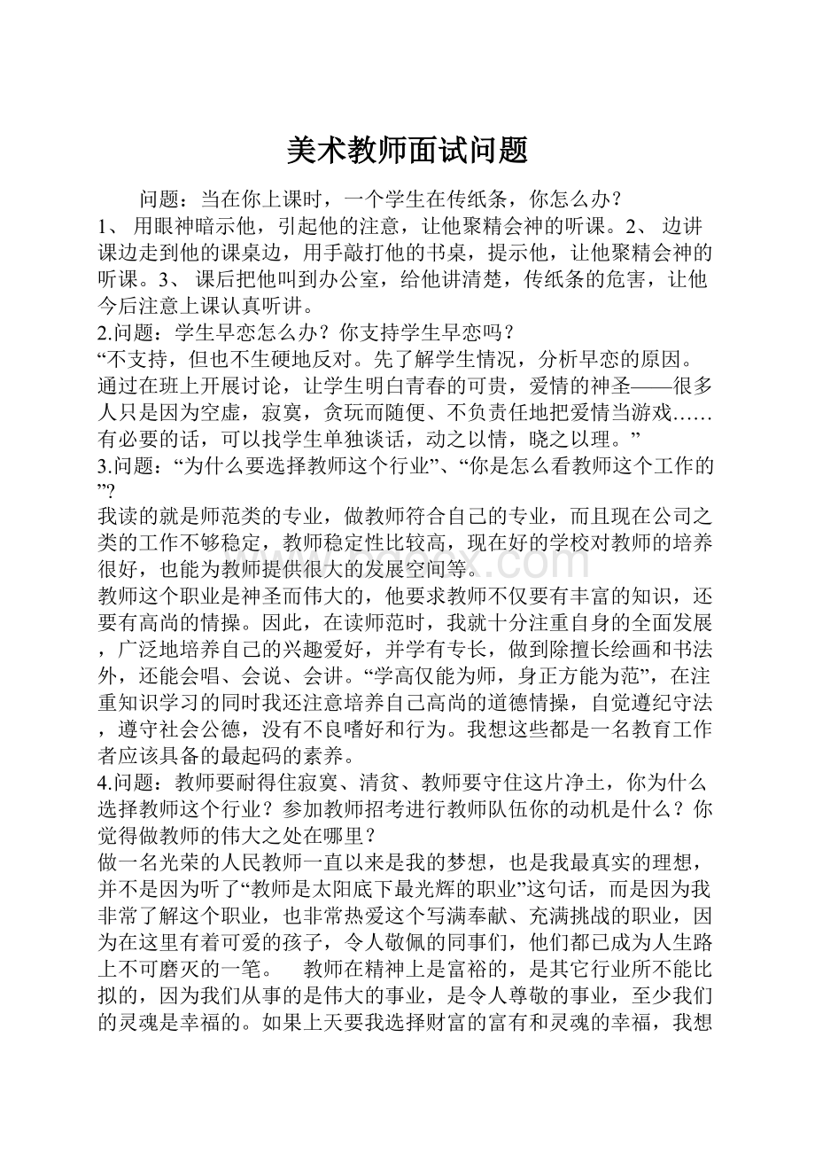 美术教师面试问题.docx_第1页