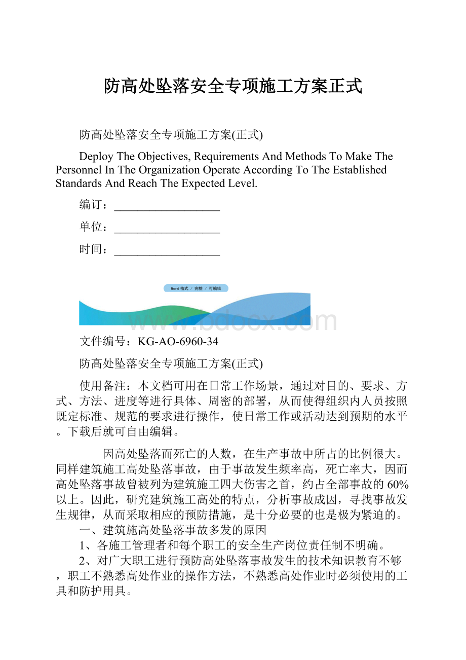 防高处坠落安全专项施工方案正式.docx_第1页