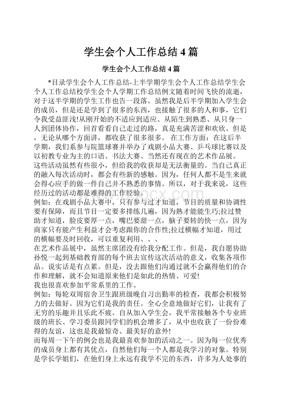 学生会个人工作总结4篇.docx_第1页