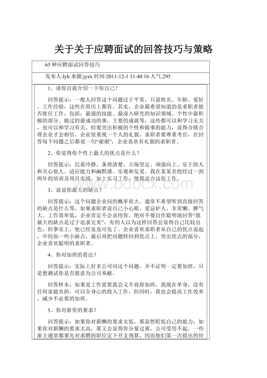 关于关于应聘面试的回答技巧与策略.docx