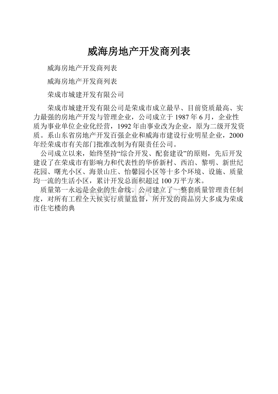 威海房地产开发商列表.docx_第1页