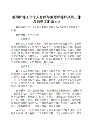 教师师德工作个人总结与教师师德师风终工作总结范文汇编doc.docx