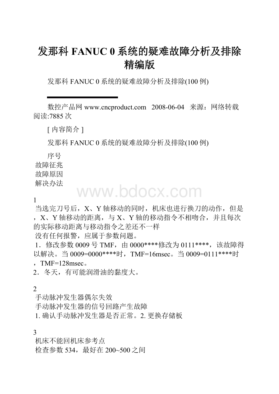 发那科FANUC 0系统的疑难故障分析及排除精编版.docx