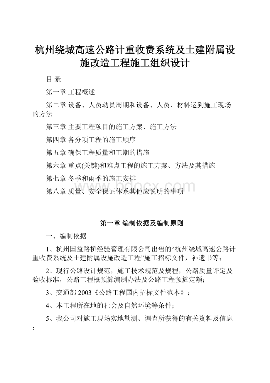 杭州绕城高速公路计重收费系统及土建附属设施改造工程施工组织设计.docx_第1页