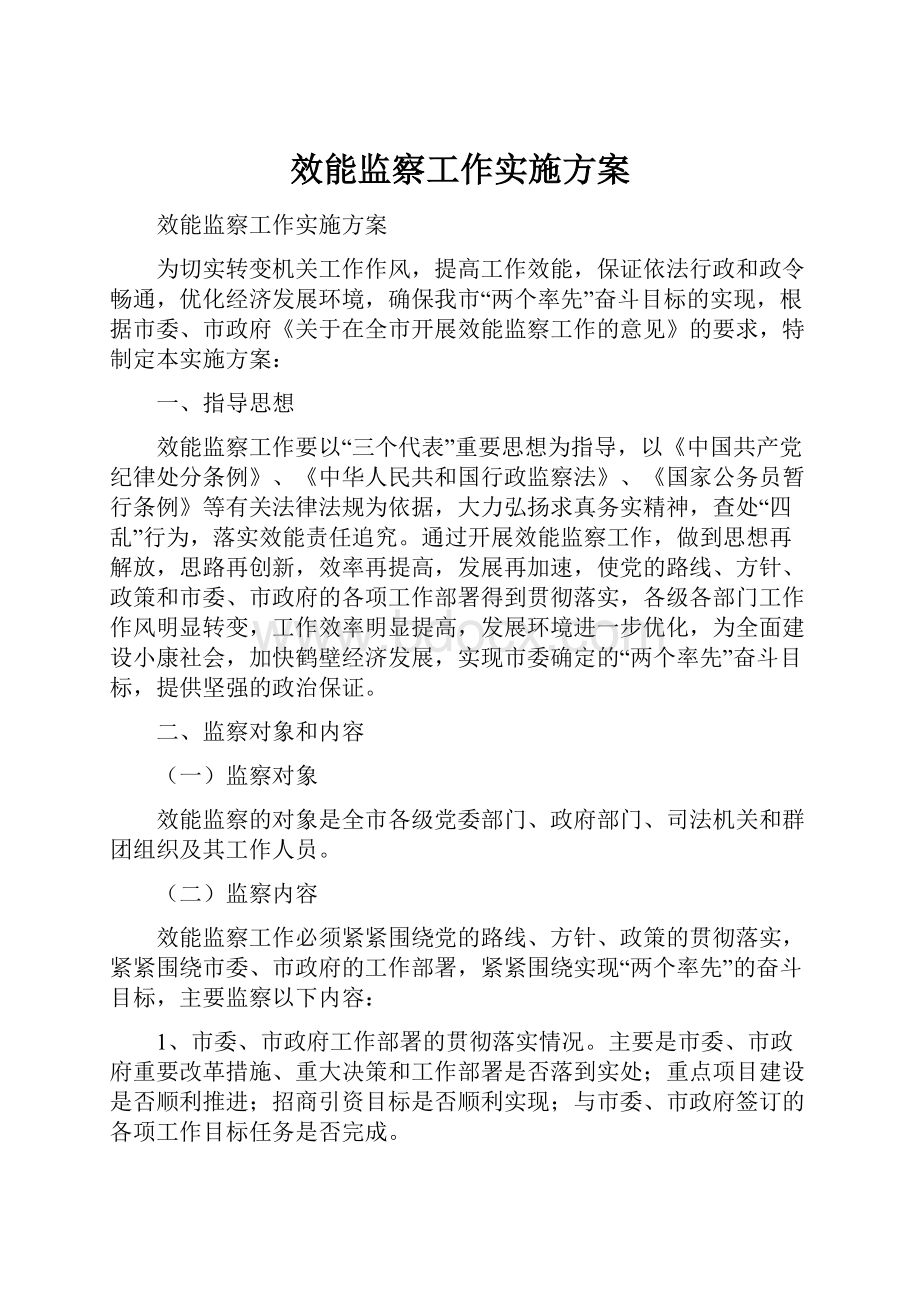 效能监察工作实施方案.docx_第1页