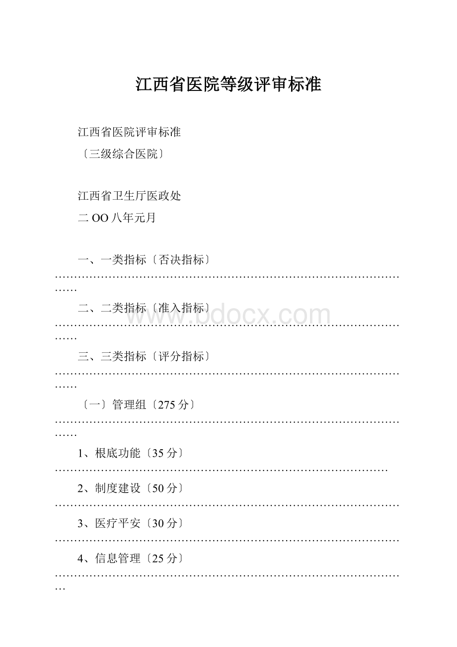 江西省医院等级评审标准.docx_第1页