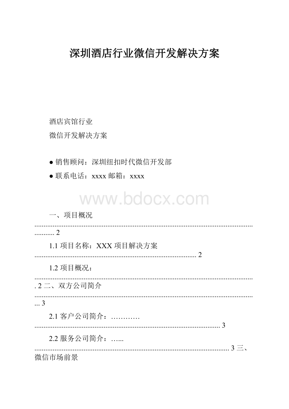 深圳酒店行业微信开发解决方案.docx