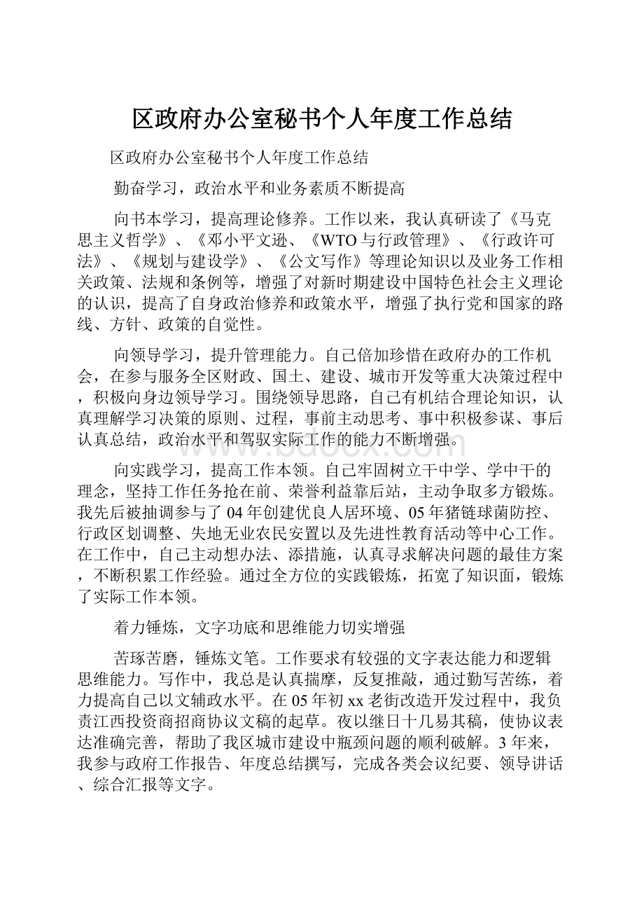 区政府办公室秘书个人年度工作总结.docx_第1页