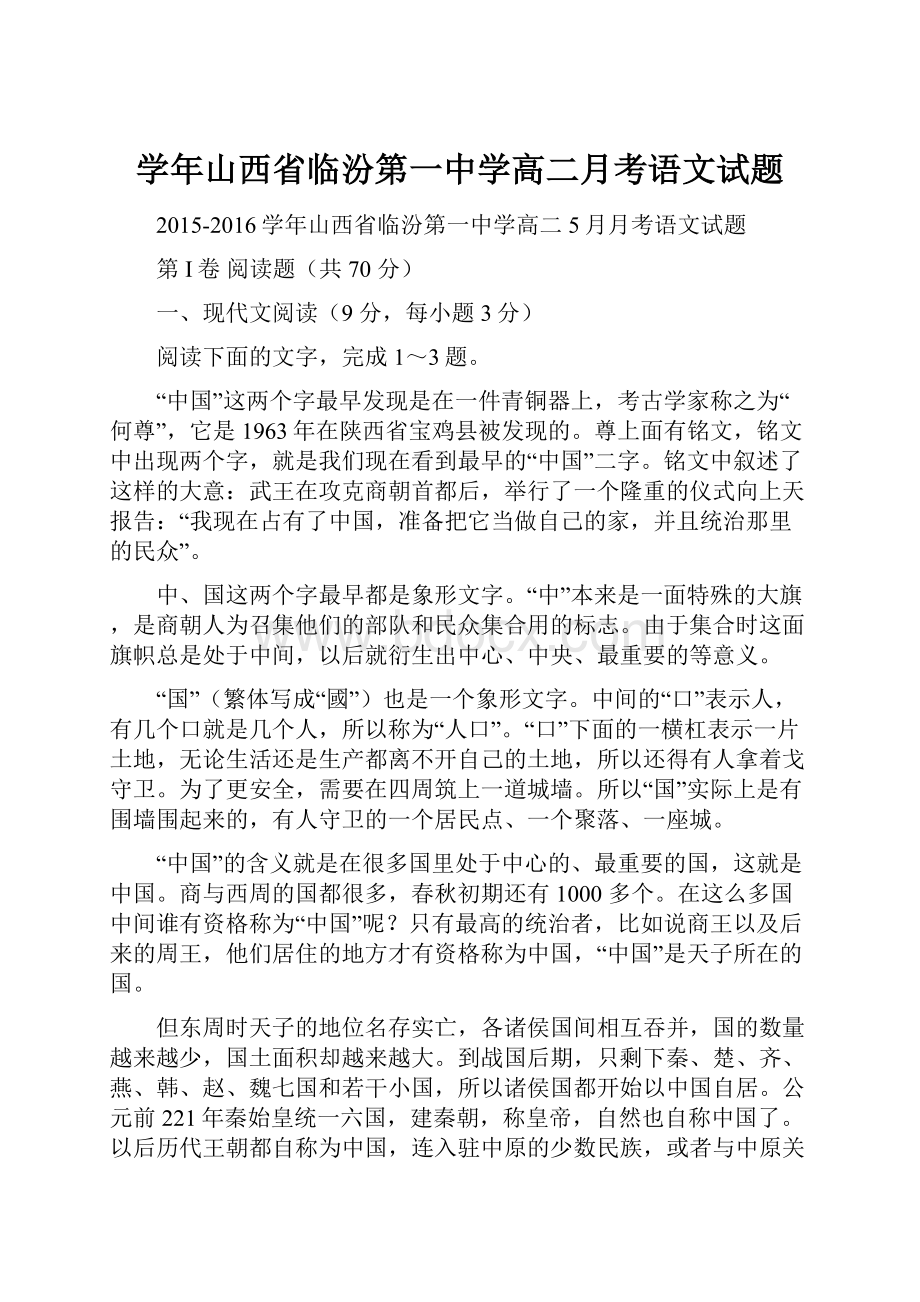 学年山西省临汾第一中学高二月考语文试题.docx_第1页