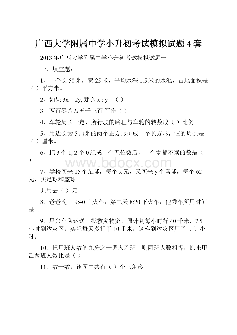 广西大学附属中学小升初考试模拟试题4套.docx