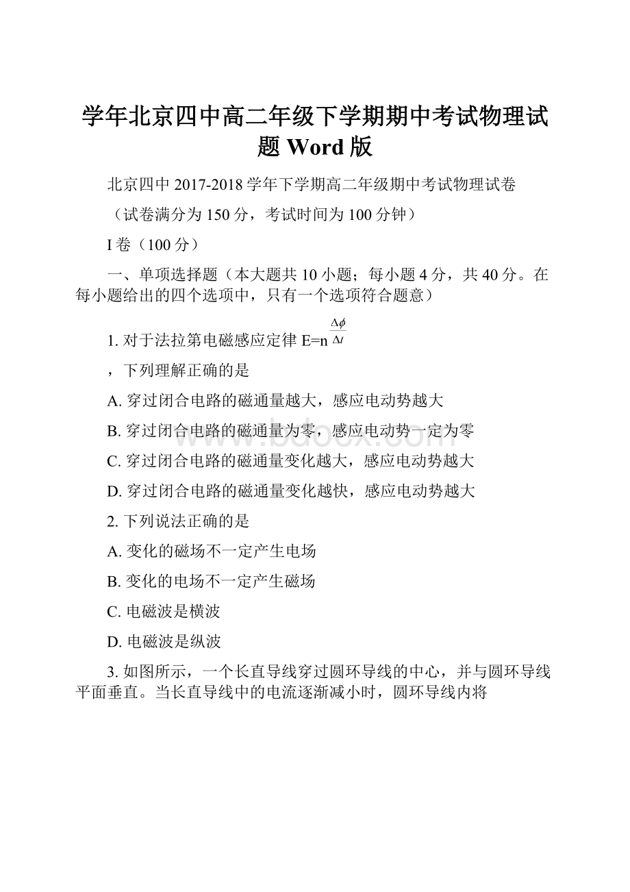 学年北京四中高二年级下学期期中考试物理试题Word版.docx_第1页