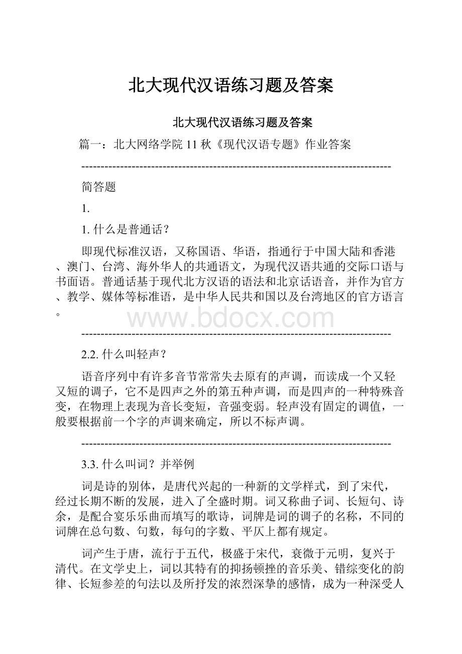 北大现代汉语练习题及答案.docx