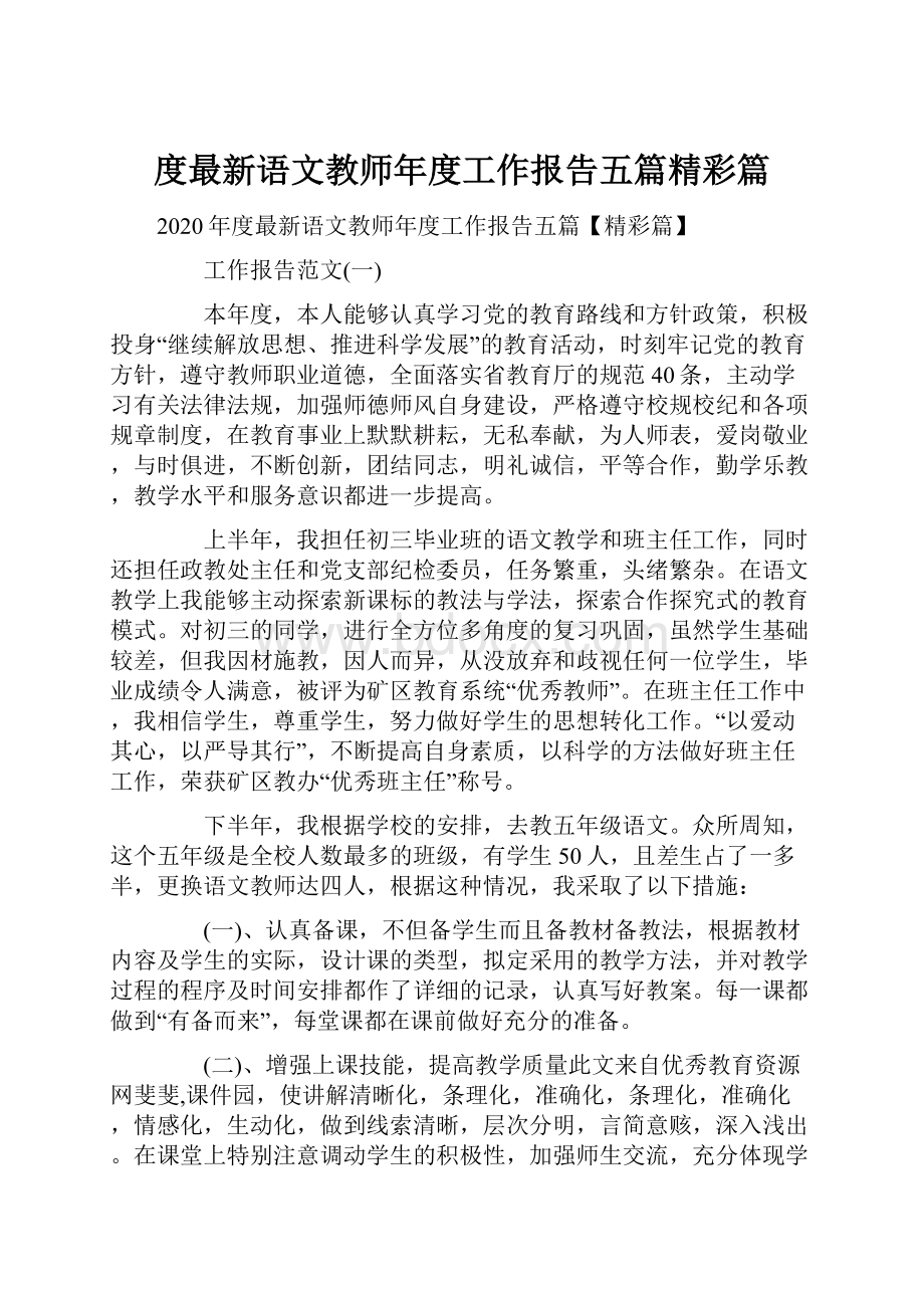 度最新语文教师年度工作报告五篇精彩篇.docx