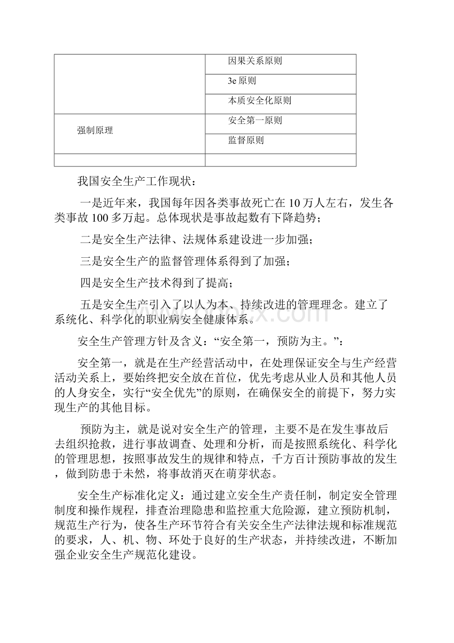 注册安全工程师安全生产管理知识考试 下载.docx_第3页