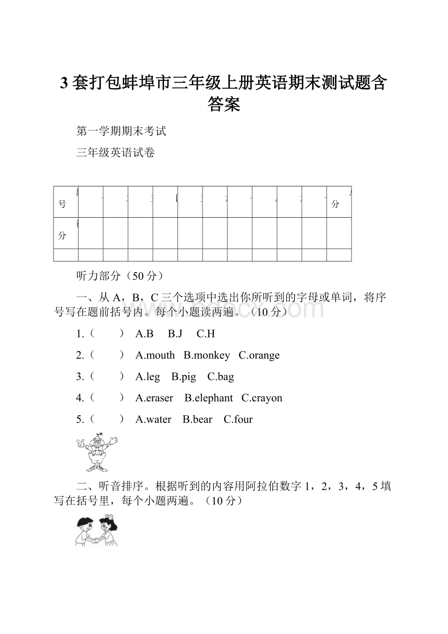 3套打包蚌埠市三年级上册英语期末测试题含答案.docx