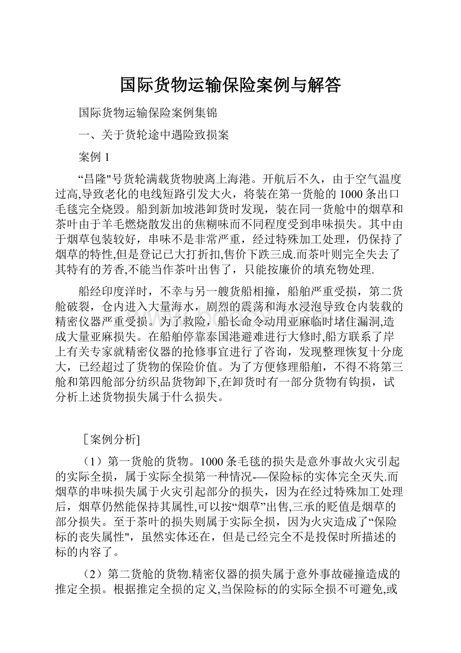 国际货物运输保险案例与解答.docx