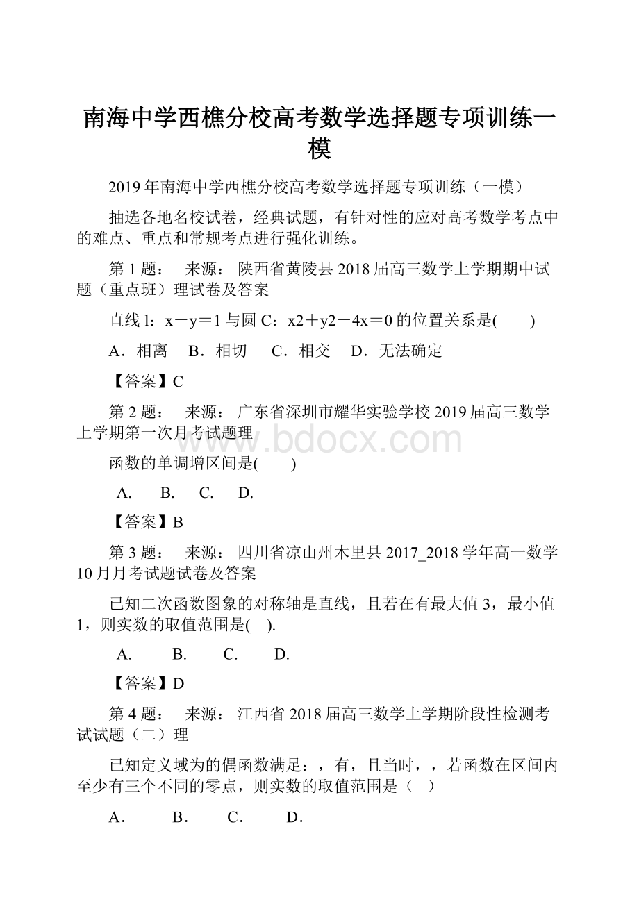 南海中学西樵分校高考数学选择题专项训练一模.docx_第1页