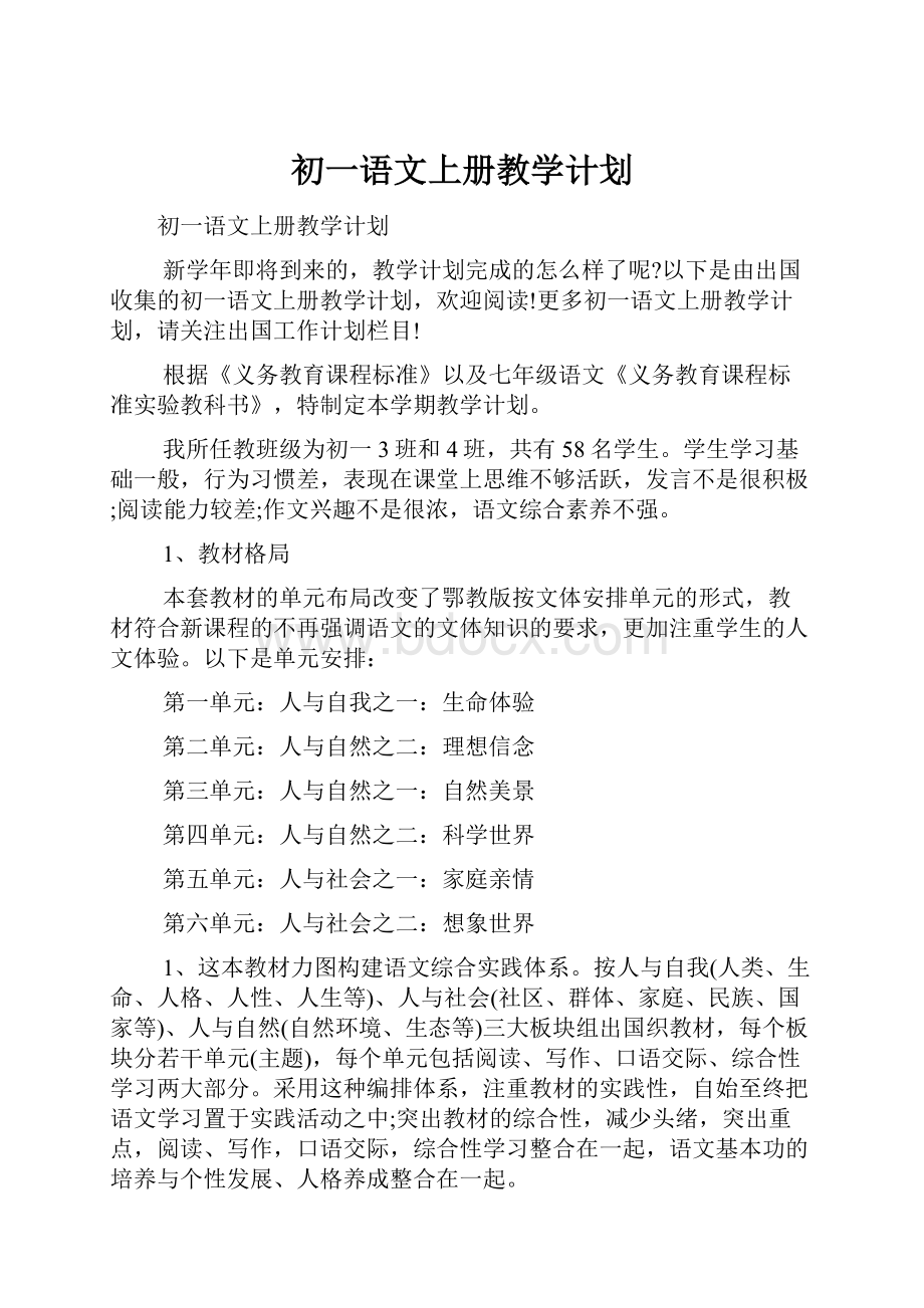 初一语文上册教学计划.docx