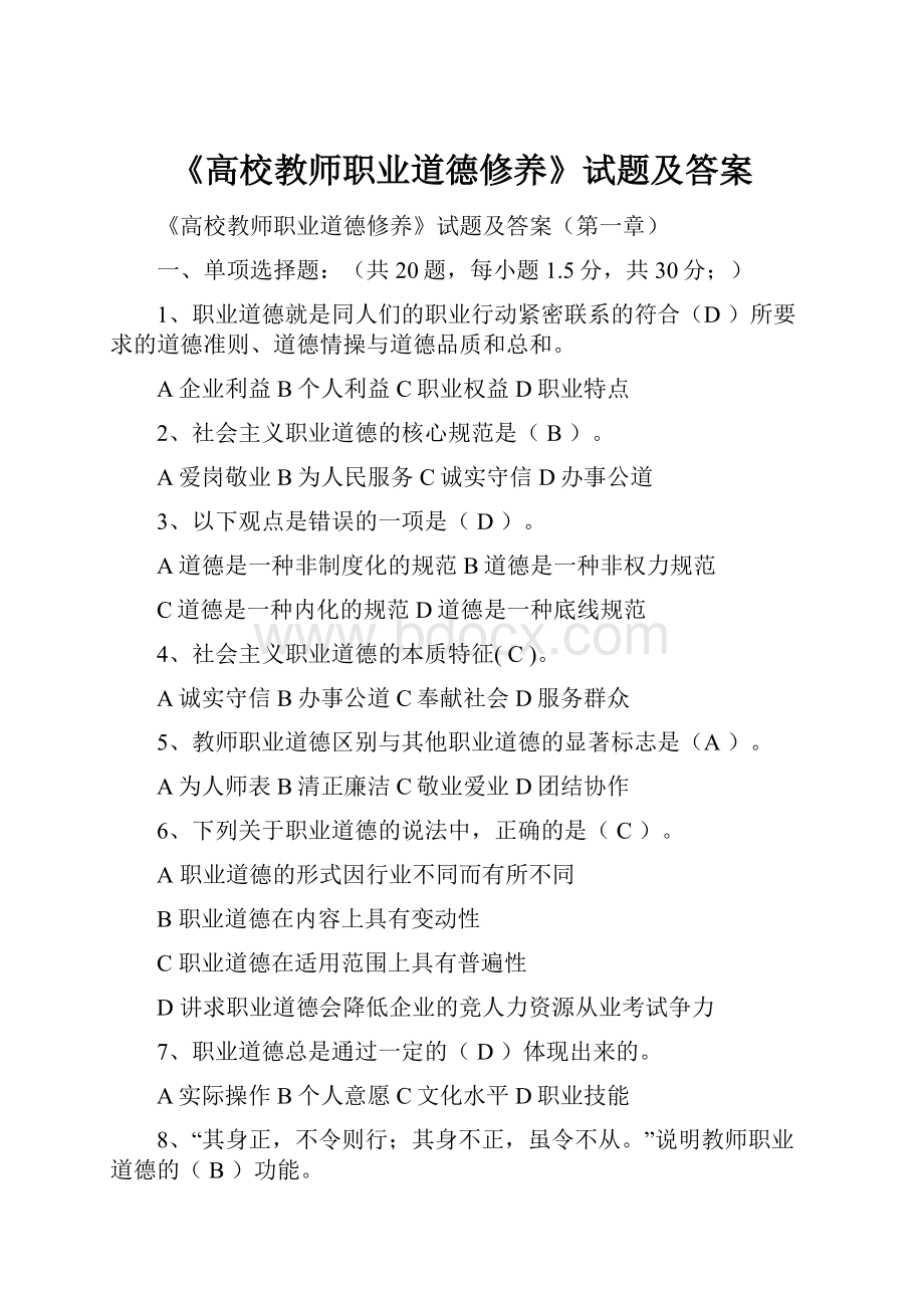 《高校教师职业道德修养》试题及答案.docx_第1页