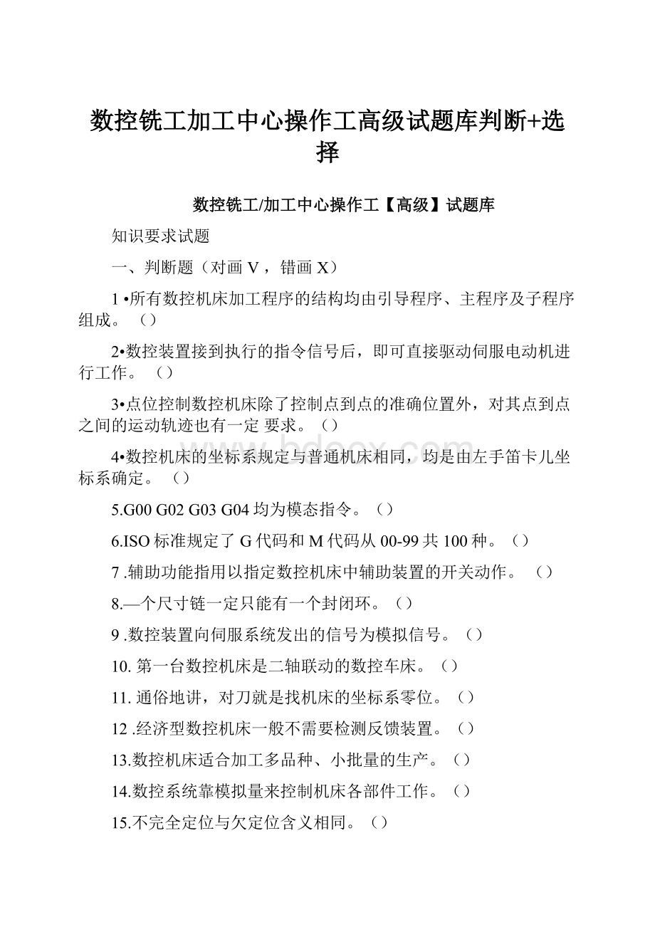 数控铣工加工中心操作工高级试题库判断+选择.docx