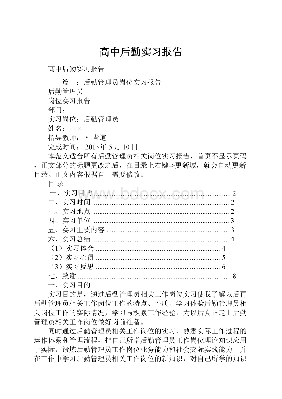 高中后勤实习报告.docx_第1页