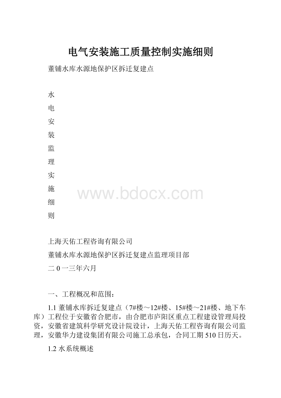 电气安装施工质量控制实施细则.docx_第1页