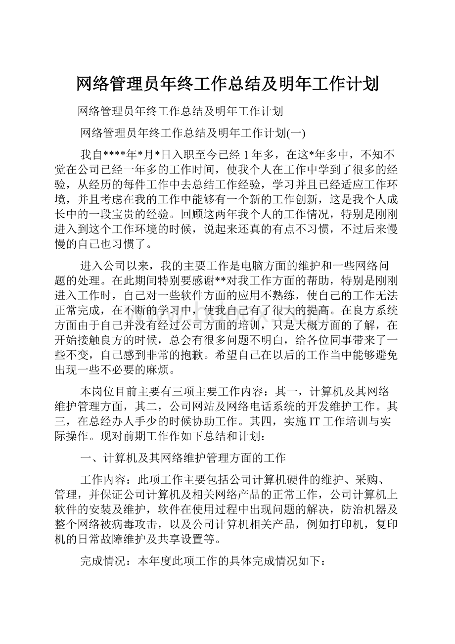 网络管理员年终工作总结及明年工作计划.docx_第1页