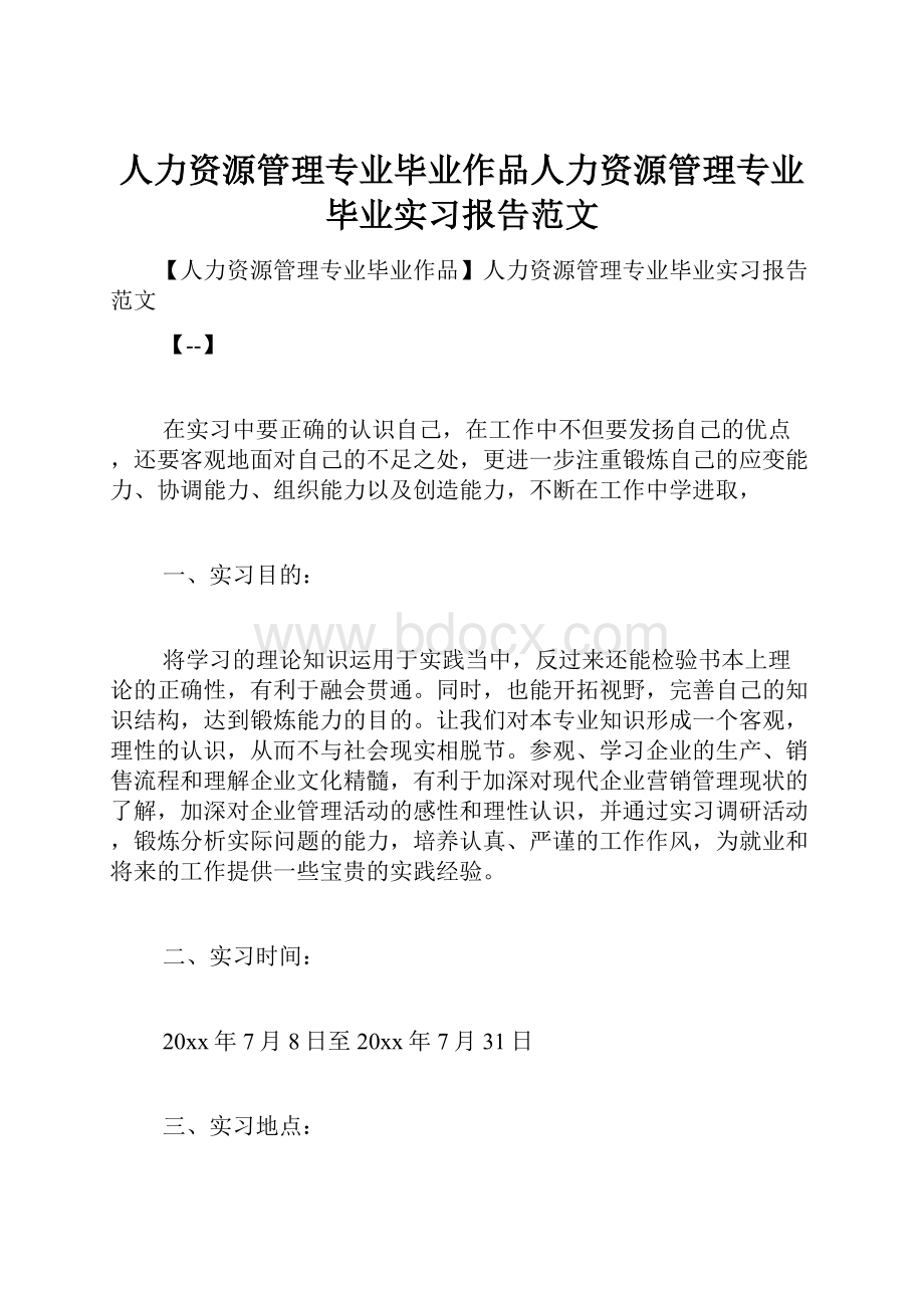 人力资源管理专业毕业作品人力资源管理专业毕业实习报告范文.docx_第1页