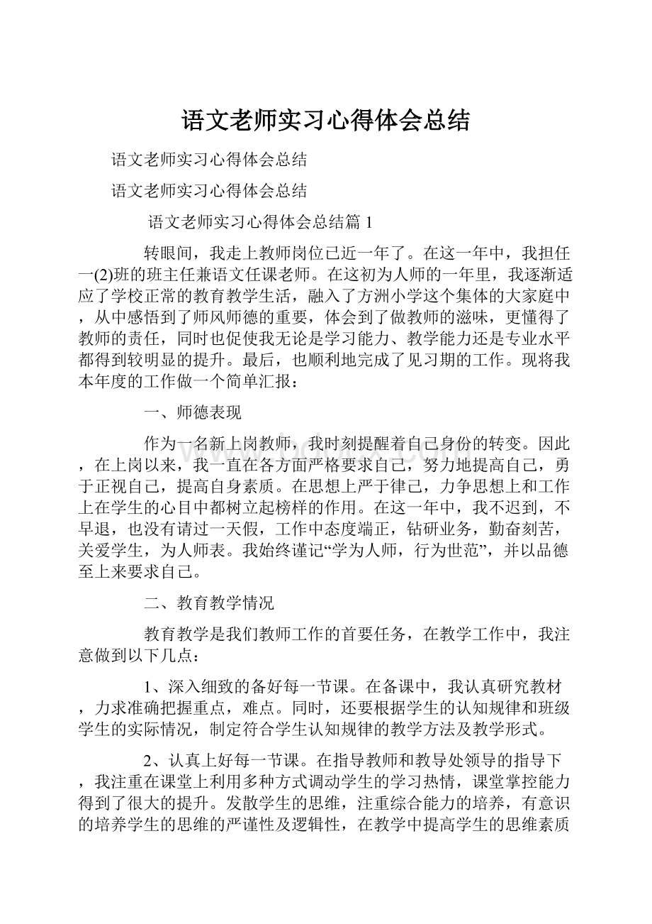 语文老师实习心得体会总结.docx