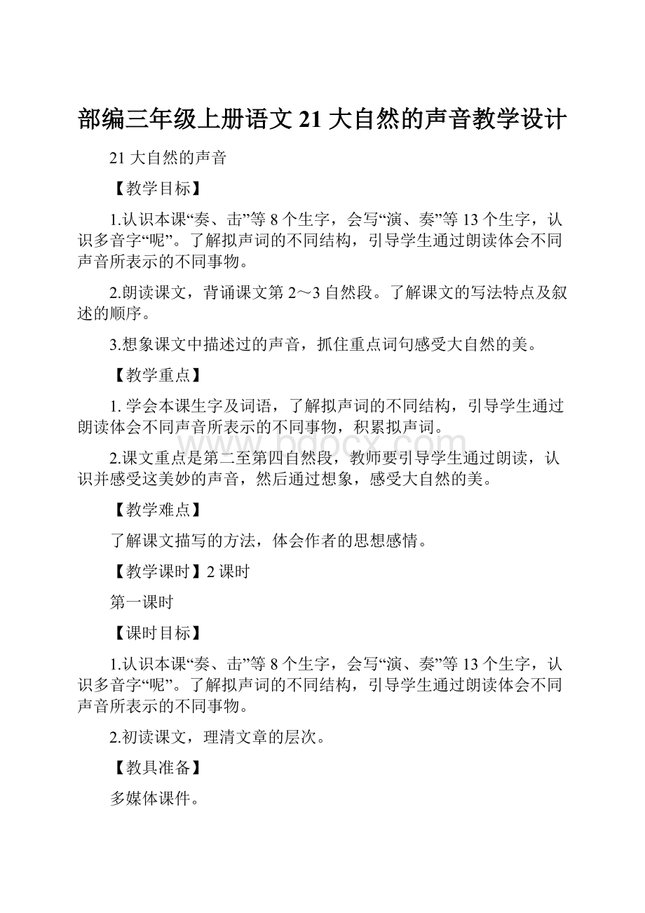 部编三年级上册语文21 大自然的声音教学设计.docx