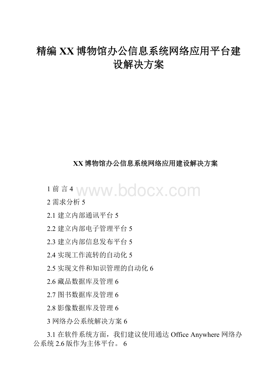 精编XX博物馆办公信息系统网络应用平台建设解决方案.docx