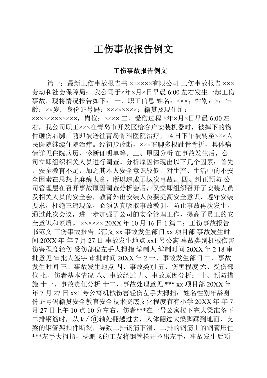 工伤事故报告例文.docx_第1页