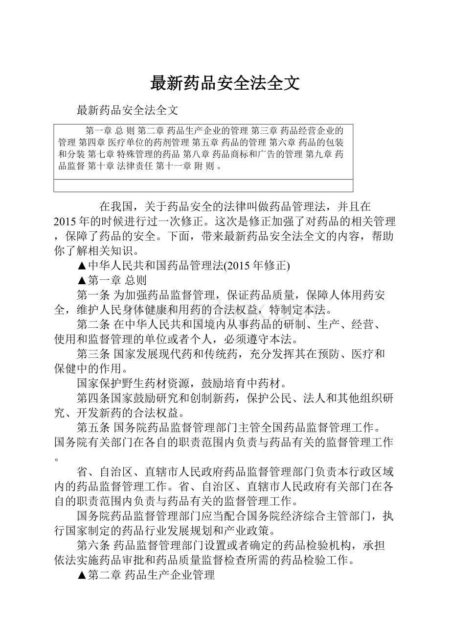 最新药品安全法全文.docx_第1页