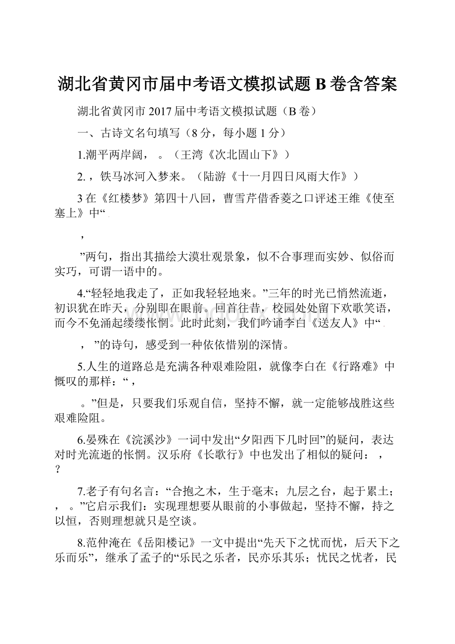 湖北省黄冈市届中考语文模拟试题B卷含答案.docx