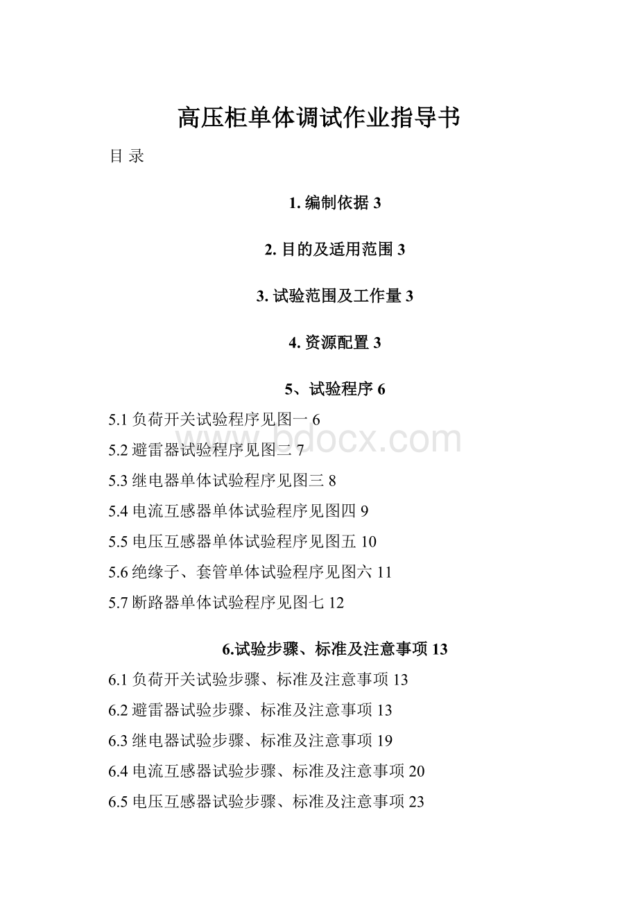 高压柜单体调试作业指导书.docx_第1页