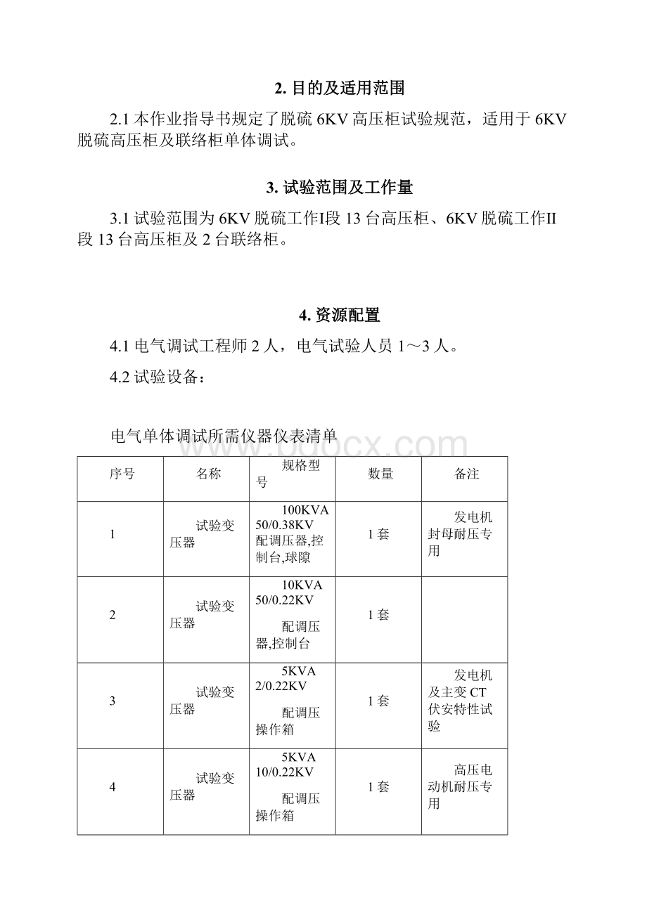 高压柜单体调试作业指导书.docx_第3页