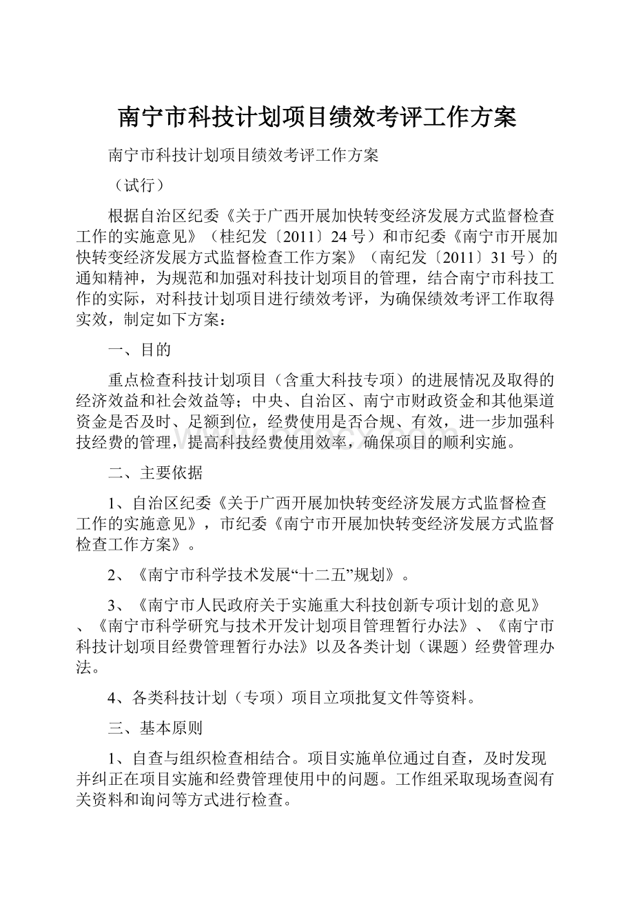 南宁市科技计划项目绩效考评工作方案.docx_第1页