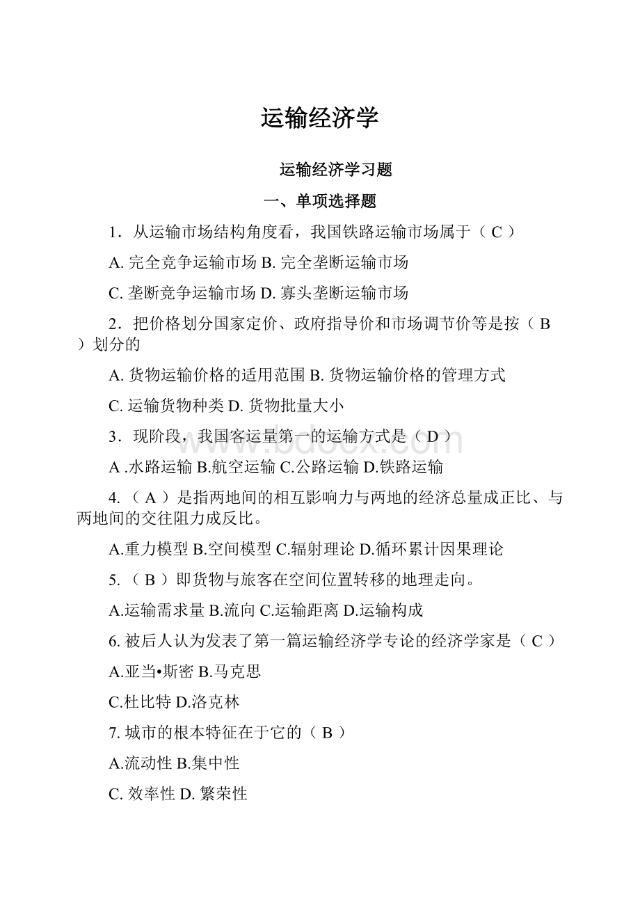 运输经济学.docx_第1页