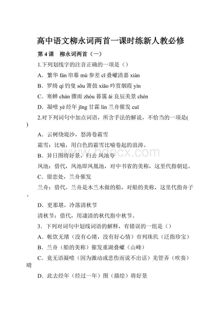 高中语文柳永词两首一课时练新人教必修.docx_第1页