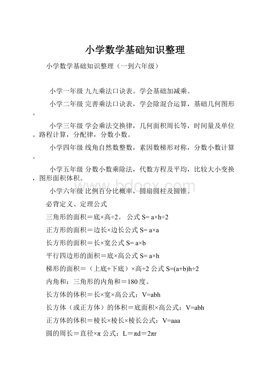 小学数学基础知识整理.docx_第1页