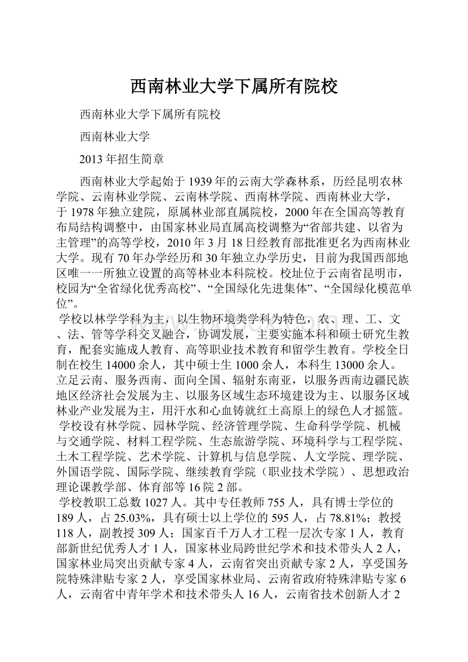 西南林业大学下属所有院校.docx_第1页