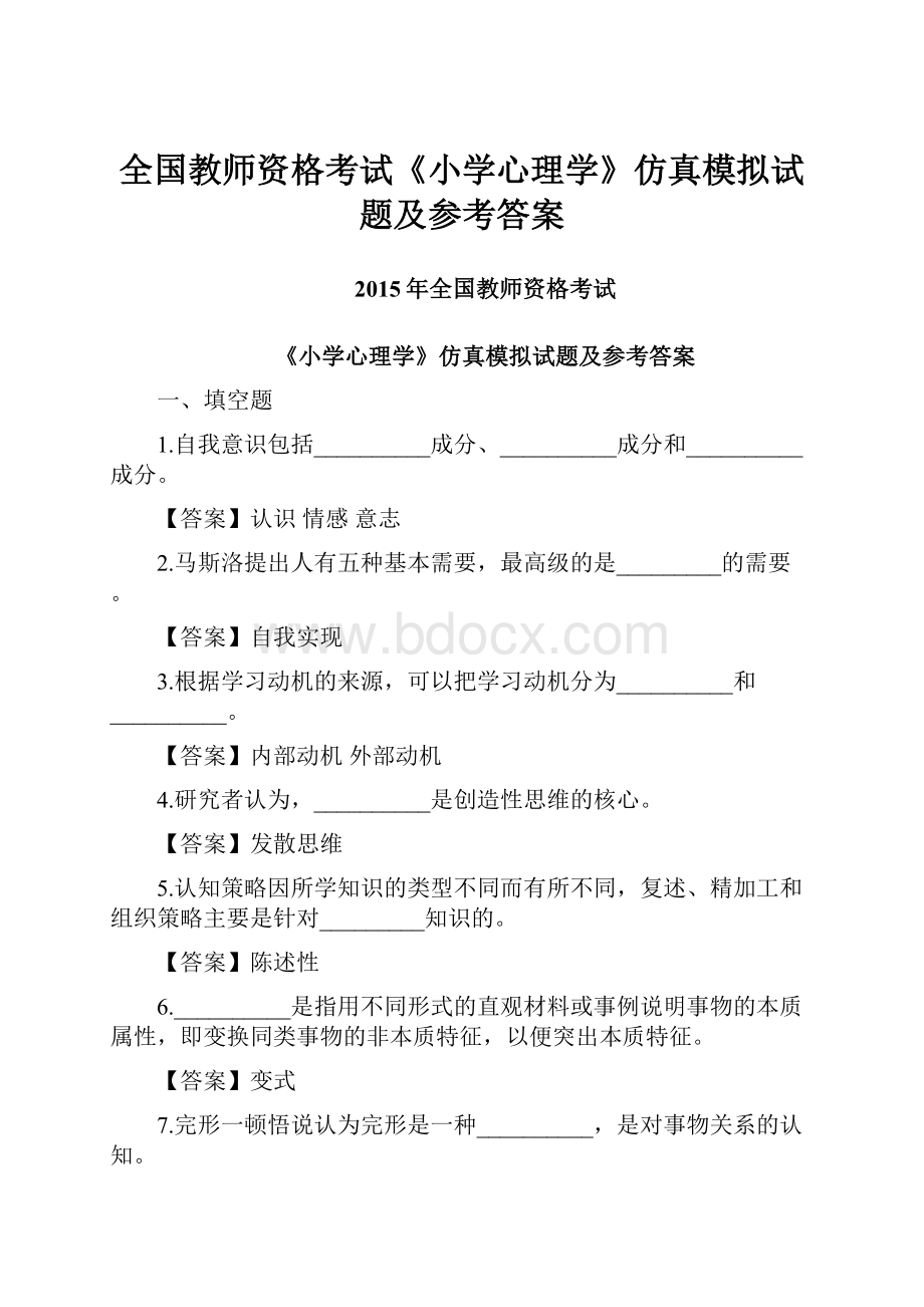 全国教师资格考试《小学心理学》仿真模拟试题及参考答案.docx_第1页