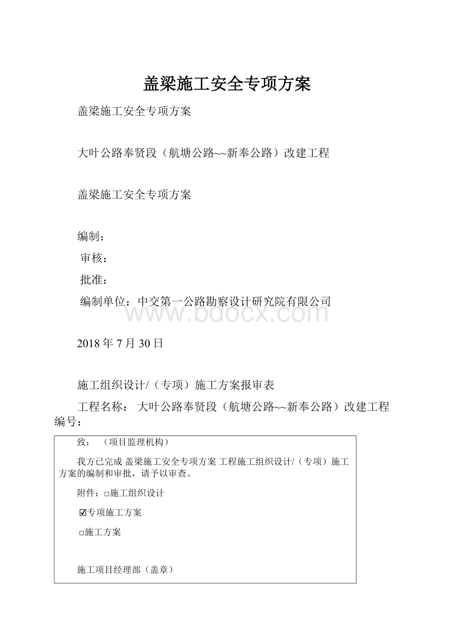 盖梁施工安全专项方案.docx_第1页