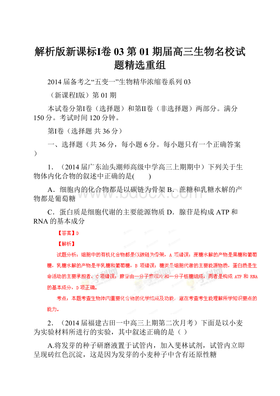 解析版新课标Ⅰ卷03第01期届高三生物名校试题精选重组.docx_第1页