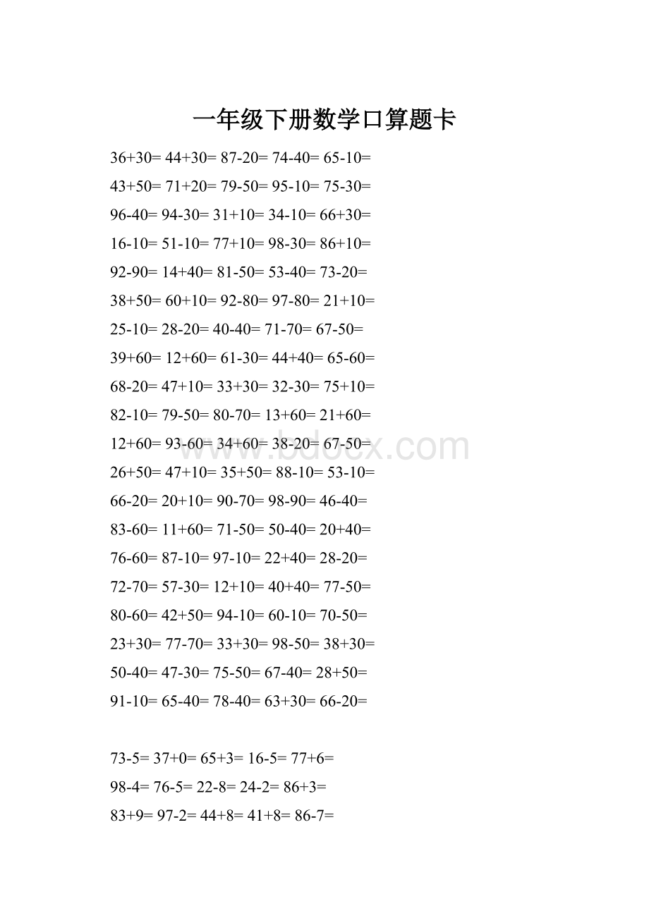 一年级下册数学口算题卡.docx_第1页