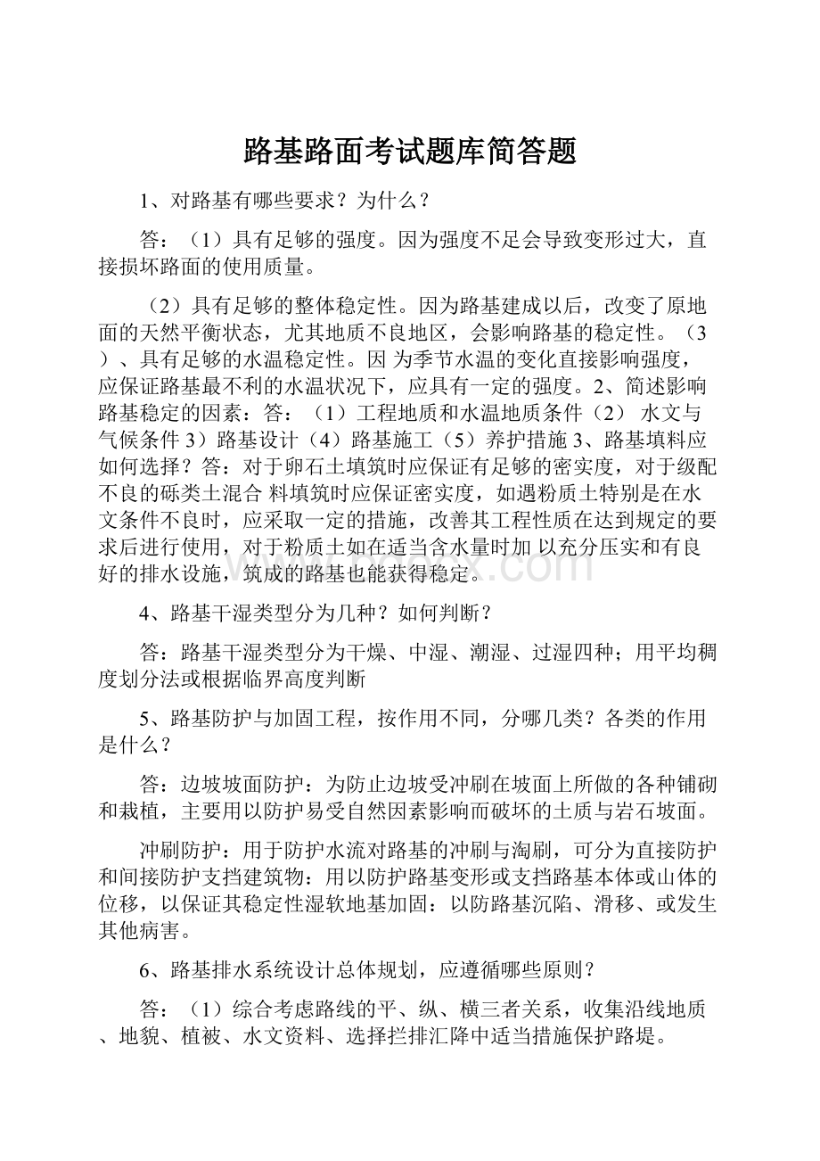 路基路面考试题库简答题.docx_第1页