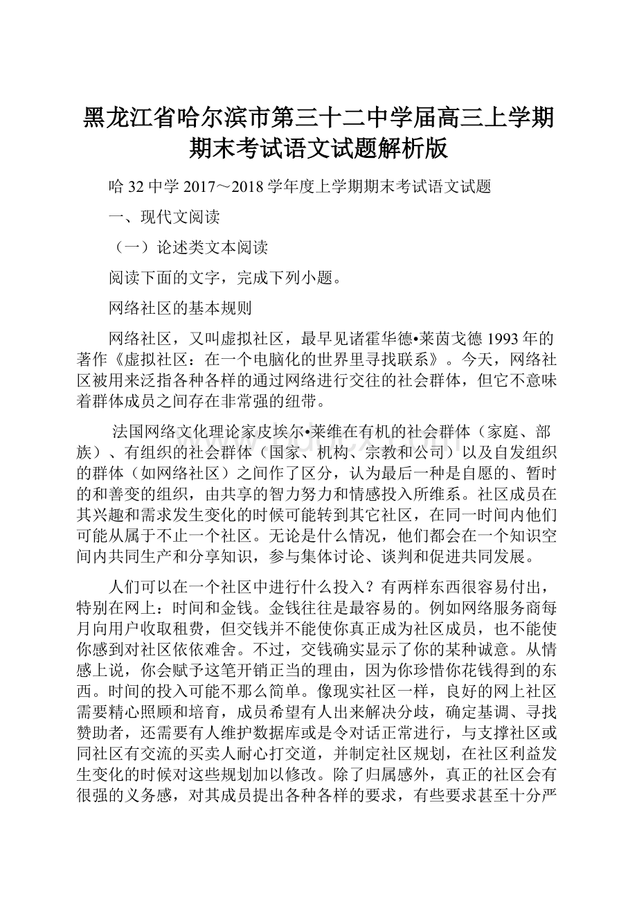 黑龙江省哈尔滨市第三十二中学届高三上学期期末考试语文试题解析版.docx