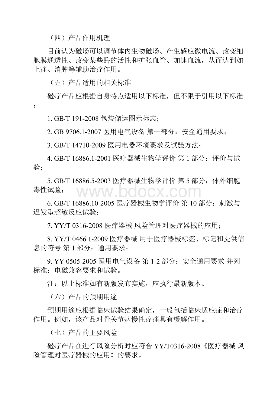 整理磁疗产品注册技术审查指导原则.docx_第3页