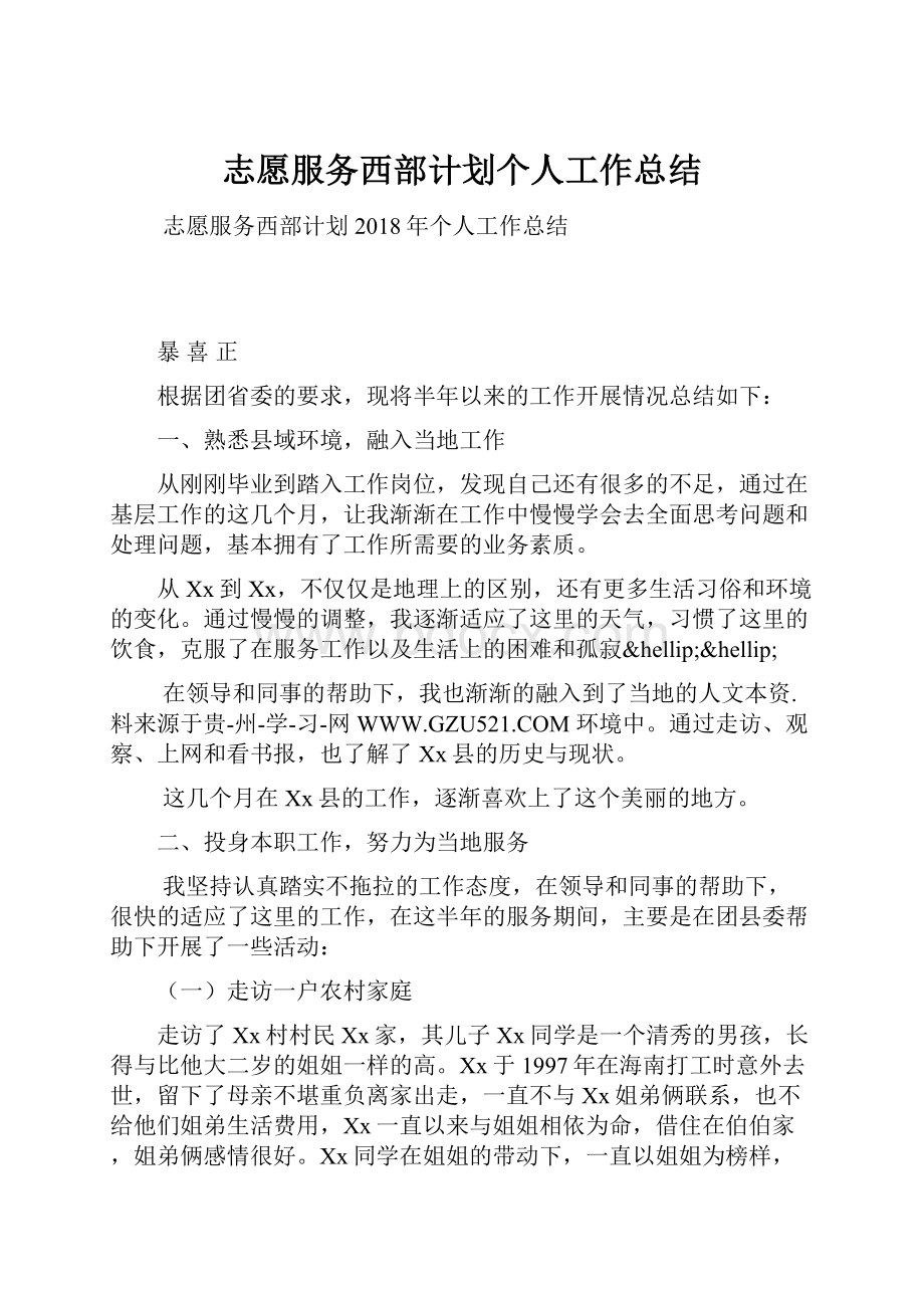 志愿服务西部计划个人工作总结.docx_第1页